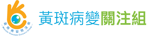 黃斑病變關注組