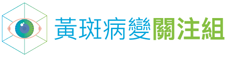 黃斑病變關注組