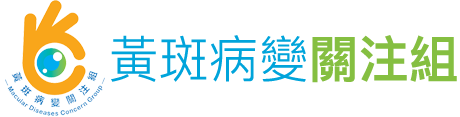 黃斑病變關注組